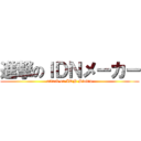 進撃のＩＤＮメーカー (attack on IDN Studio)