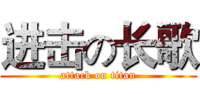 进击の长歌 (attack on titan)