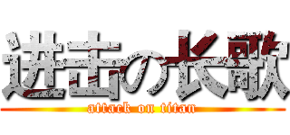 进击の长歌 (attack on titan)