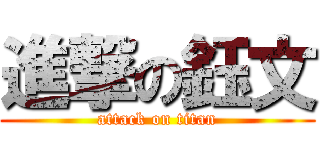 進撃の鈺文 (attack on titan)