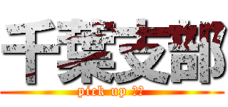 千葉支部 (pick up 全社)