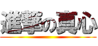 進撃の真心 ()