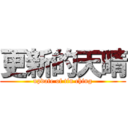 更新的天晴 (update of tin ching)