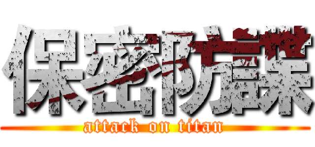 保密防諜 (attack on titan)