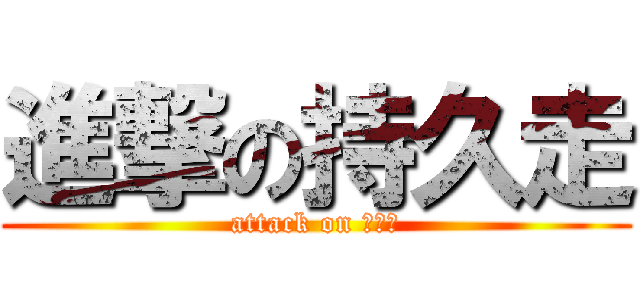 進撃の持久走 (attack on 持久走)