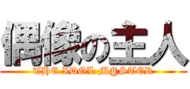 偶像の主人 (THE IDOL M@STER)