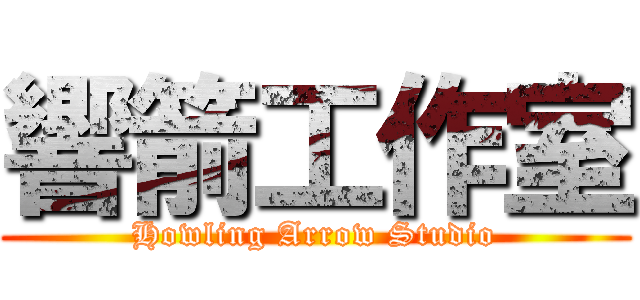 響箭工作室 (Howling Arrow Studio)