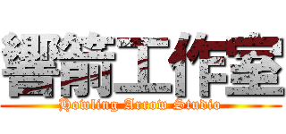 響箭工作室 (Howling Arrow Studio)
