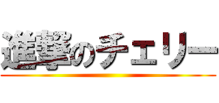 進撃のチェリー ()