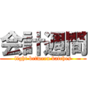 会計週間 (fight between batches)