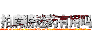 拍肩膀迷药有用吗 (拍肩膀迷药有用吗【电.话156x1318x7580-Q1991936399鑫宏药业】我们做的是长期生意,靠的是老客户长期支持
参考消息网2月20日报道 韩媒称，“剩女多、离婚率高的城市，房价一定会上涨。”这是中国经济学家金岩石2016年12月参加在上海举行的房地产相关论坛时说的话。
)