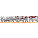 拍肩膀迷药有用吗 (拍肩膀迷药有用吗【电.话156x1318x7580-Q1991936399鑫宏药业】我们做的是长期生意,靠的是老客户长期支持
参考消息网2月20日报道 韩媒称，“剩女多、离婚率高的城市，房价一定会上涨。”这是中国经济学家金岩石2016年12月参加在上海举行的房地产相关论坛时说的话。
)