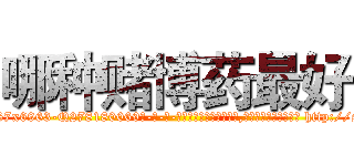 哪种赌博药最好 (哪种赌博药最好【电-186x2687x6963-Q278180069元-吉-药-业】我们做的是长期生意,靠的是老客户长期支持 http://sngk.net/jqOlkr
)