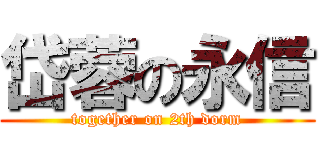 岱蓉の永信 (together on 2th dorm)