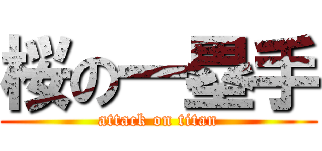 桜の一塁手 (attack on titan)