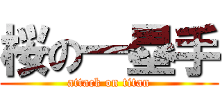 桜の一塁手 (attack on titan)