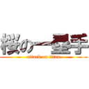 桜の一塁手 (attack on titan)