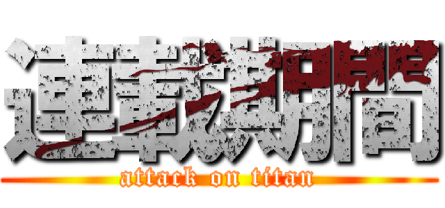 連載期間 (attack on titan)
