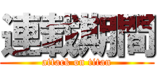 連載期間 (attack on titan)