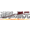 進撃の凱元 (attack on Kai Yuan)