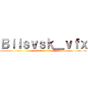 Ｂｉｌｓｖｓｋ＿ｖｆｘ (attack on titan)