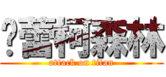 柨蕾柯森林 (attack on titan)