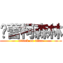 柨蕾柯森林 (attack on titan)