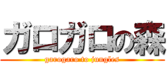 ガロガロの森 (garogaro to jungles)