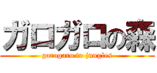 ガロガロの森 (garogaro to jungles)