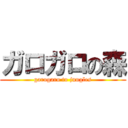 ガロガロの森 (garogaro to jungles)