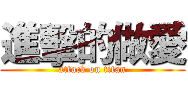 進擊的做愛 (attack on titan)