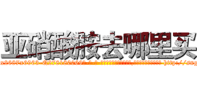 亚硝酸胺去哪里买 (亚硝酸胺去哪里买【电-186x2687x6963-Q278180069元-吉-药-业】我们做的是长期生意,靠的是老客户长期支持 http://sngk.net/qd3tfh
)