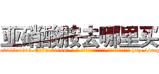亚硝酸胺去哪里买 (亚硝酸胺去哪里买【电-186x2687x6963-Q278180069元-吉-药-业】我们做的是长期生意,靠的是老客户长期支持 http://sngk.net/qd3tfh
)