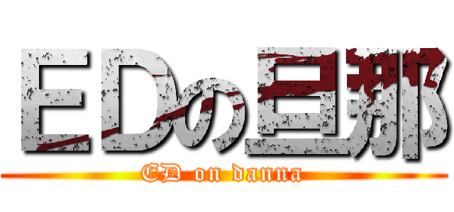 ＥＤの旦那 (ED on danna)