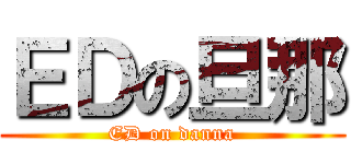 ＥＤの旦那 (ED on danna)