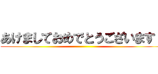 あけましておめでとうございます！ ()