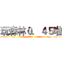 玩森林０．４５啦 (老司机开车)