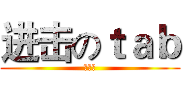 进击のｔａｂ (三淫神)