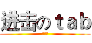 进击のｔａｂ (三淫神)
