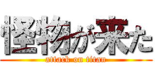 怪物が来た (attack on titan)