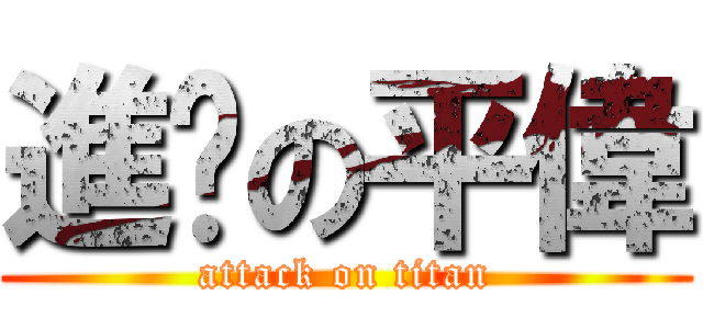 進擊の平偉 (attack on titan)