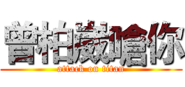曾柏崴嗆你 (attack on titan)