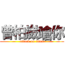 曾柏崴嗆你 (attack on titan)