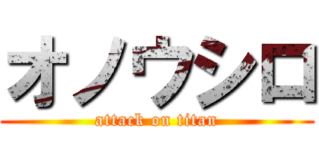 オノウシロ (attack on titan)