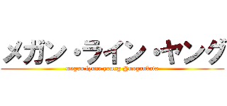 メガン・ライン・ヤング (megan lynne young @meganbata)