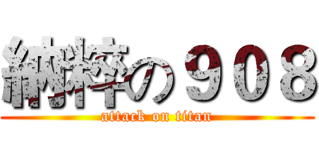 納粹の９０８ (attack on titan)