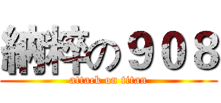 納粹の９０８ (attack on titan)