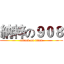 納粹の９０８ (attack on titan)