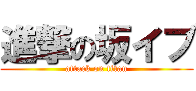 進撃の坂イブ (attack on titan)