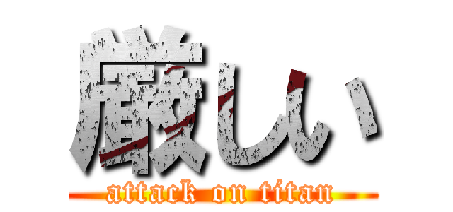 厳しい (attack on titan)